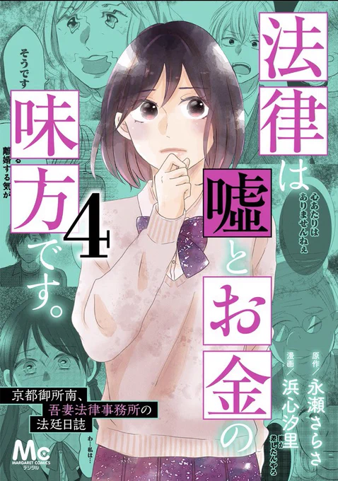 「法律は嘘とお金の味方です」コミカライズ電子版コミックス4巻&分冊版13〜15巻本日発売です📕(分冊版13巻と14巻は同じ表紙です) よろしくお願いします!