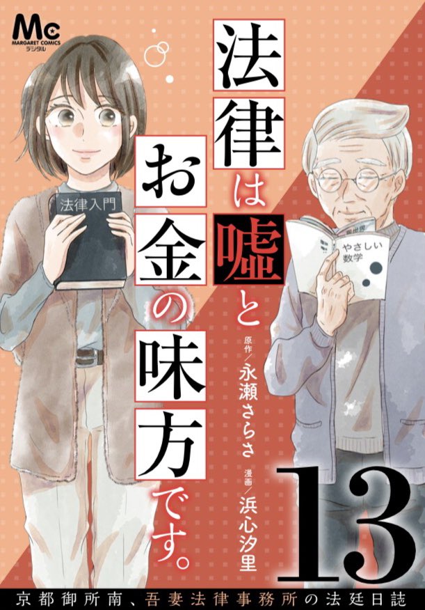 「法律は嘘とお金の味方です」コミカライズ電子版コミックス4巻&分冊版13〜15巻本日発売です📕(分冊版13巻と14巻は同じ表紙です) よろしくお願いします!