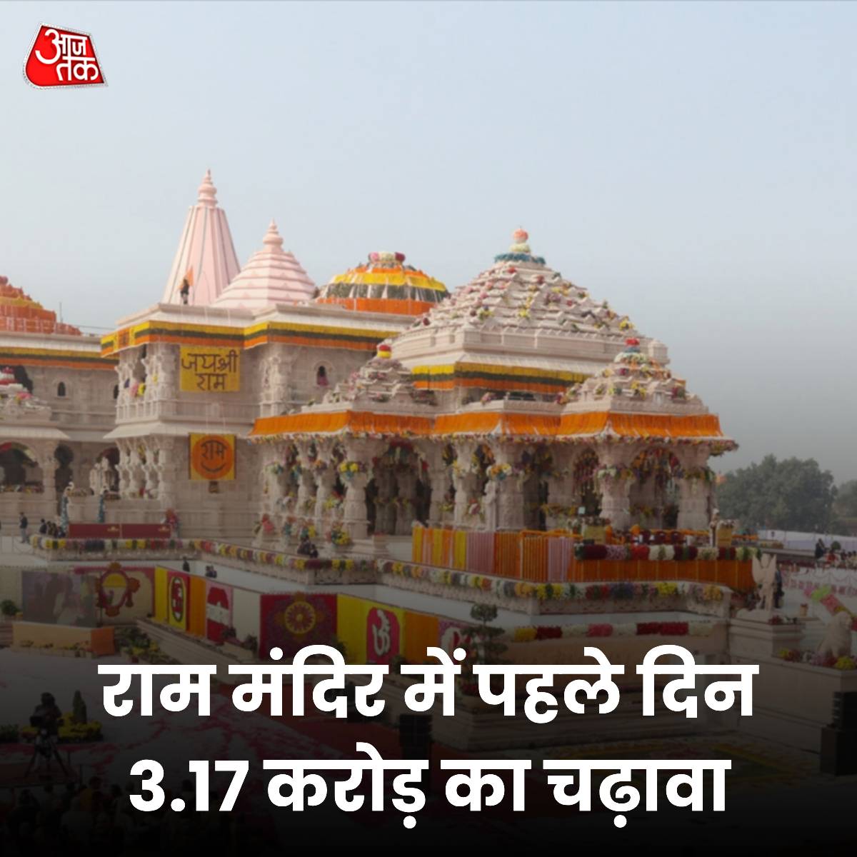 अयोध्या के राम मंदिर में राललला की प्राण प्रतिष्ठा समारोह के बाद पहले दिन मंगलवार को भक्तों द्वारा 3.17 करोड़ रुपए का चढ़ावा चढ़ाया गया. राम जन्मभूमि तीर्थ क्षेत्र ट्रस्ट के ट्रस्टी अनिल मिश्रा ने बताया कि प्राण प्रतिष्ठा के दिन 10 दान काउंटर खोले गए थे. 22 जनवरी को प्राण