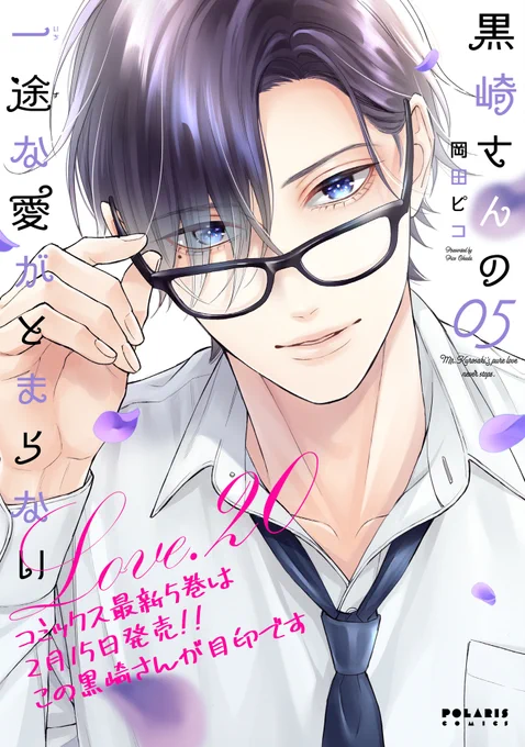 【1/25 更新】 ✨コミックス第⑤巻 2/15発売!✨  『黒崎さんの一途な愛がとまらない』 Love.23 サイン会へ行こう comic-polaris.jp/kurosaki/  CUROのサイン会がスタート!🖋 お祝いムードの中現れたのは…黒崎さんの恩人⁉ さらに黒崎さんのデビュー秘話も明らかに📚✨  #COMICポラリス