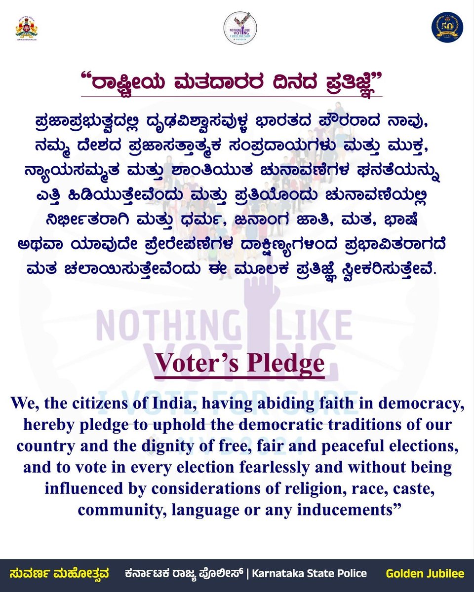 “ರಾಷ್ಟ್ರೀಯ ಮತದಾರರ ದಿನಾಚರಣೆ’ ಯ ಪ್ರಯುಕ್ತ ಪ್ರತಿಜ್ಞಾ ವಿಧಿಯನ್ನು ಮತದಾರರಾದ ಎಲ್ಲರೂ ಜವಾಬ್ದಾರಿಯಿಂದ ಸ್ವೀಕರಿಸೋಣ” Let all voters responsibly take the pledge on the occasion of “National Voter's Day” #NVD2024 #ALLtoPoll @ceo_karnataka