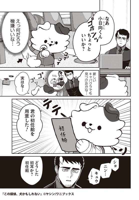 初任給でなに買う? 1/2 #この探偵犬かもしれない #漫画が読めるハッシュタグ