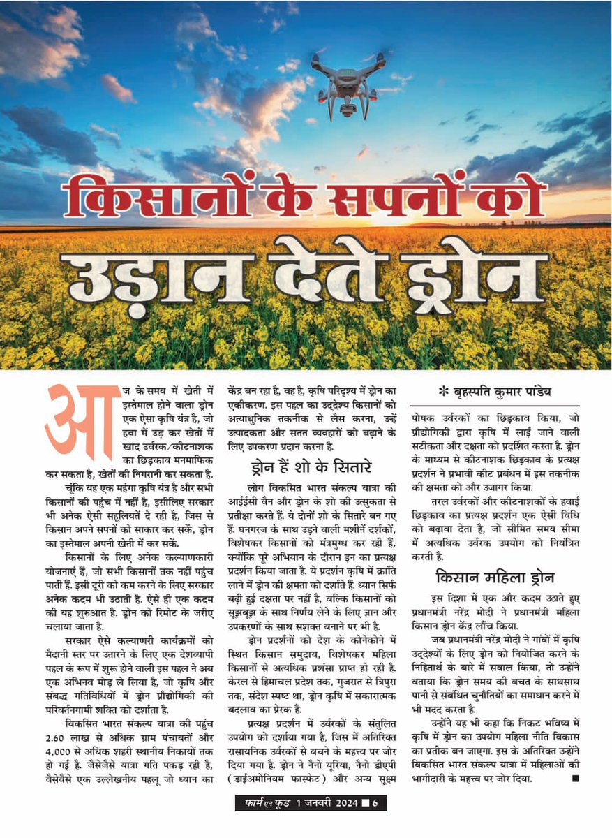 jdabureau's tweet photo. फार्म एण्ड फूड पत्रिका में किसान और किसानी से संबंधित महत्वपूर्ण जानकारी
@spshahibjp @BaldevAulakh #millets #pmkisan #prakartikkheti #vegitable #potato #drontechnology https://t.co/2CKoliXNZ8