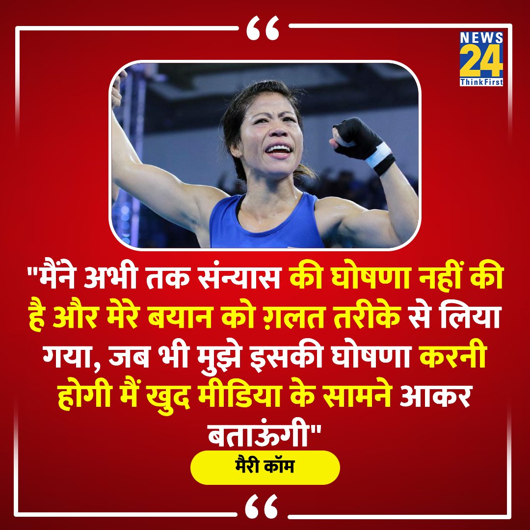 'मैंने अभी तक संन्यास की घोषणा नहीं की है और मेरे बयान को ग़लत तरीके से लिया गया' ◆ बॉक्सर मैरी कॉम का बयान Mary Kom | #MaryKom | @MangteC