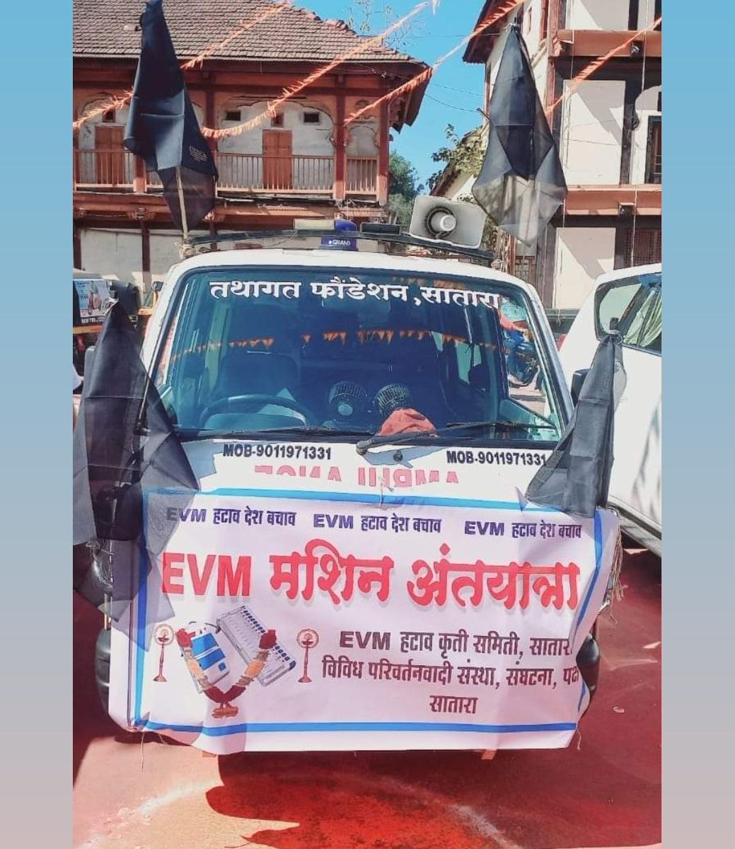 बदलाव के लिए
आपका आना जरुरी है

Evm चोर है, चुनाव आयोग चोरों का सरदार है

#LongMarchOnECI