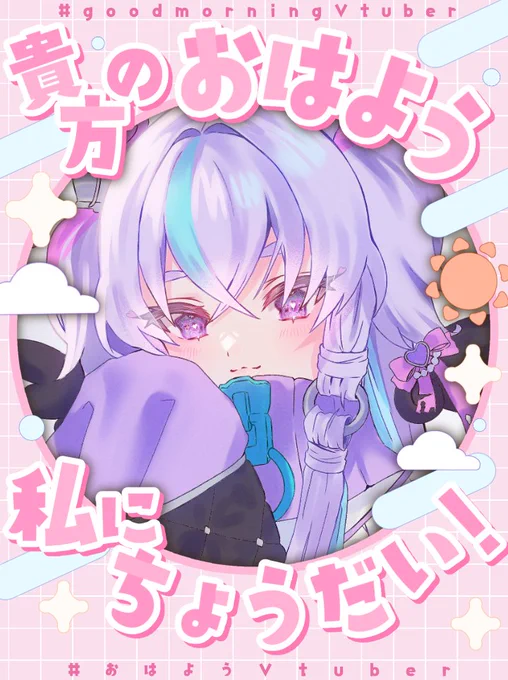 おはよ いつものことやけど昨日はネタ切れで病んでました 今週は配信の固定化出来てなくてすまぬ… 今日はショート動画を20:00にアップするよ ってことで今日もゆるゆる頑張ろ #おはようVtubar #新人Vtuberを発掘せよ