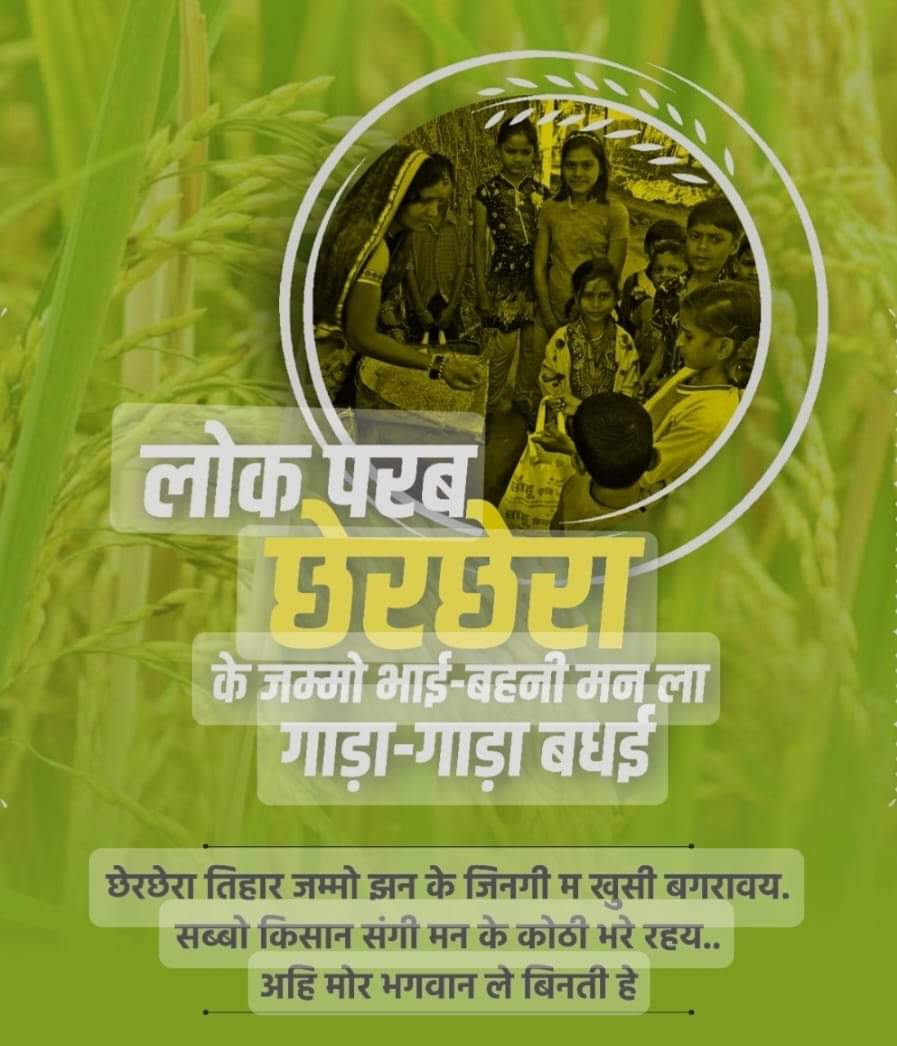 छेरी के छेरा छेर छेरा
माई कोठी के धान ला हेर हेरा ...
हमर छत्तीसगढ़ के पहली तिहार #छेरछेरा के जम्मो झन ला गाड़ा-गाड़ा बधाई।