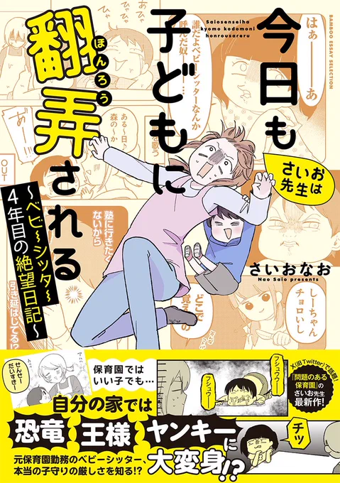 【新刊!!】 『さいお先生は今日も子どもに翻弄される』本日発売です😊! 竹書房さんで連載していたシッターコメディ漫画が単行本になりました。  自信満々にシッターを始めたはずのさいおが、子どもとの予想外な出来事に翻弄されるお話です👶