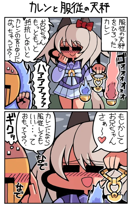 #ウマ娘 #カレンチャン カレンと服従の天秤 