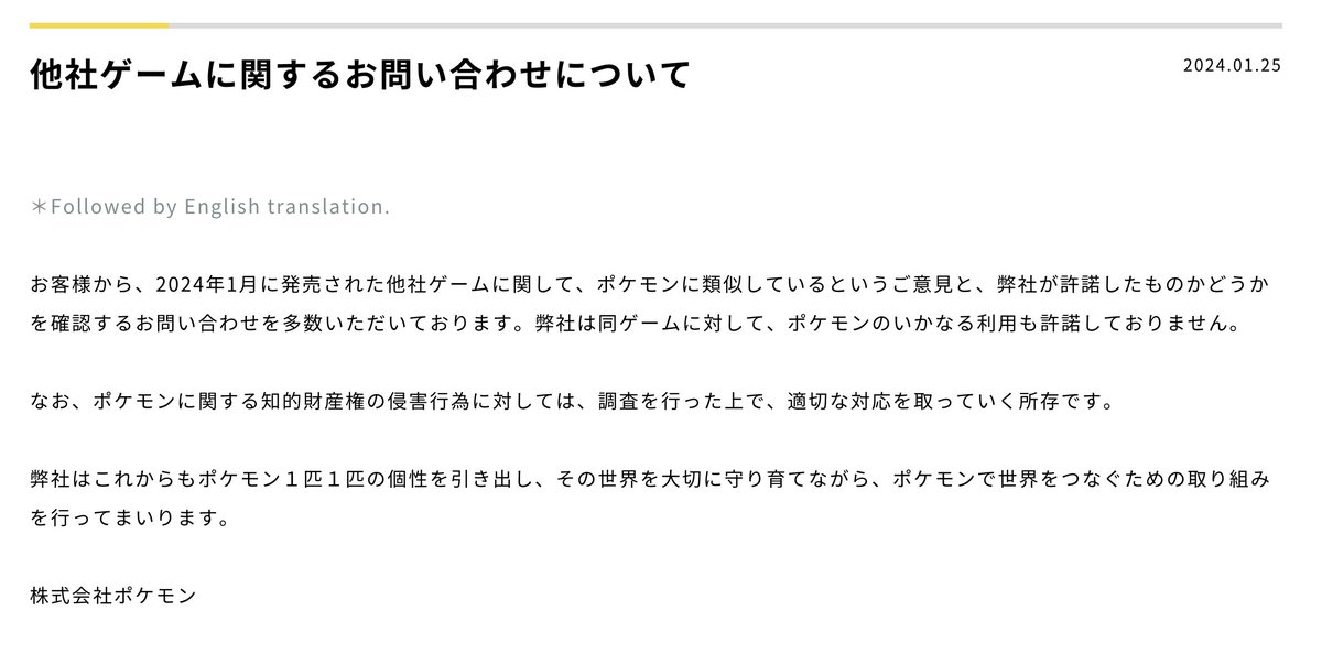 【ポケモン】他社ゲームに関するお問い合わせについて
corporate.pokemon.co.jp/media/news/det…