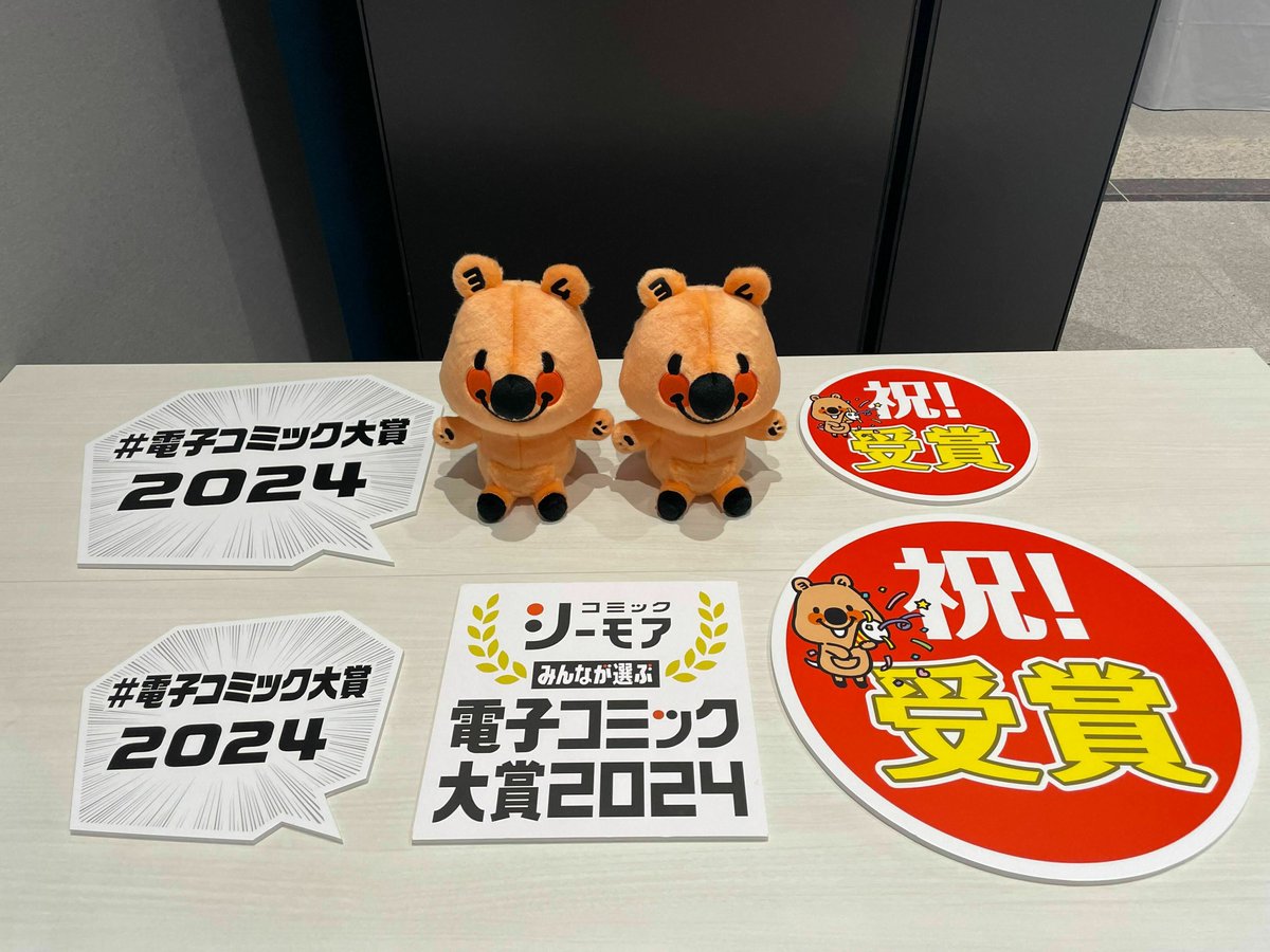 授賞式の会場盛り上がってます💫 フォトスポットではこんなパネルも用意してみました💁！ 記念にヨムビーぬいぐるみとパチリ📸✨ #電子コミック 大賞2024