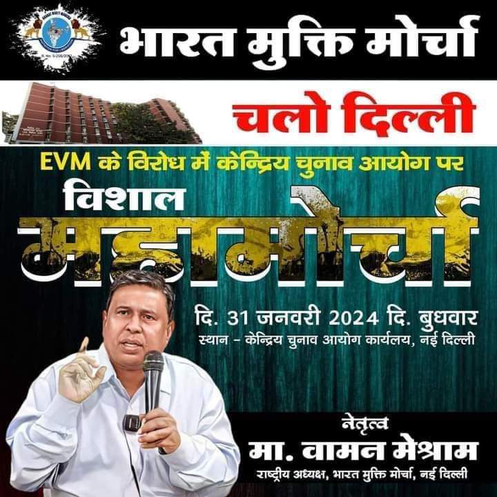 EVM मशीन चोर है और चुनाव आयोग चोरों का सरदार है। 
भारत में EVM से चुनाव हो रहा है इसका असल गुनहगार EVM नहीं, असल गुनहगार चोरों का सरदार है। इसलिए 31 जनवरी 2024 को चुनाव आयोग पर महामोर्चा.. 
#LongMarchOnECI