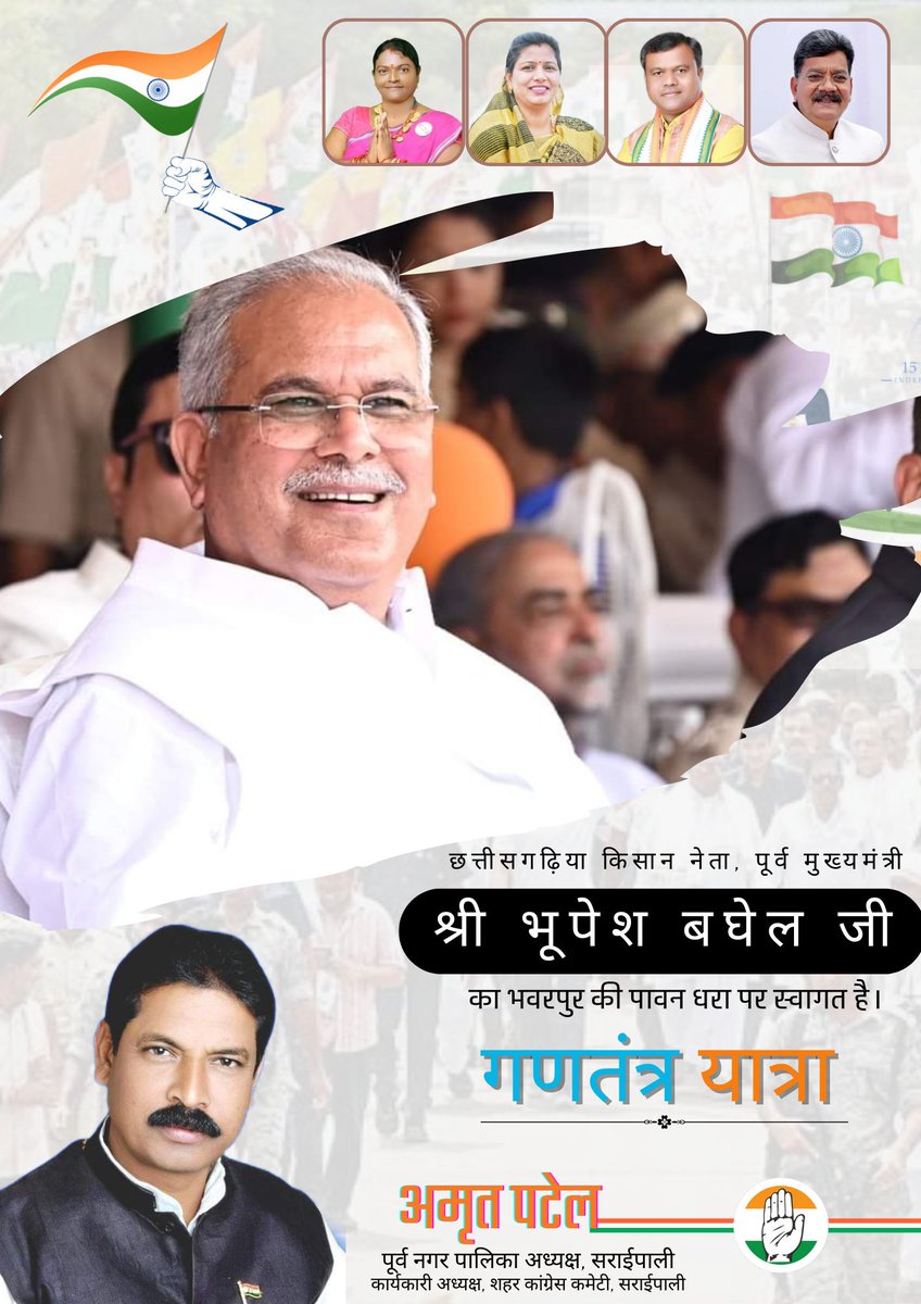 AmritPatelINC's tweet photo. छत्तीसगढ़िया किसान नेता, हम सब के कका सम्मानीय पूर्व मुख्यमंत्री श्री @bhupeshbaghel जी का सराईपाली विधानसभा मे गणतंत्र यात्रा मे पधार रहे आप का हार्दिक स्वागत है अभिनंदन है।

@Chaturinand11 @DrRashmiINC
#गणतंत्रयात्रा
#सराईपाली_विधानसभा https://t.co/uItgrQzfBC