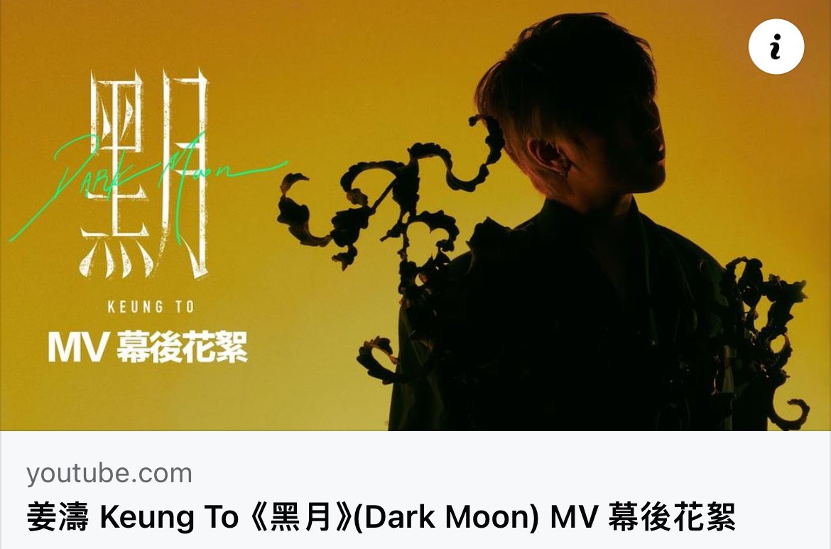 🌑🌕 姜濤 Keung To 《#黒月》（Dark Moon） MV幕後花絮! youtu.be/Ow7hlLoOIQU?si… #姜濤 #KeungTo #ギョン・トウ #cantopop #BTS