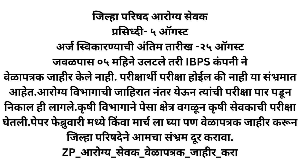 आरोग्य सेवक/ सेविका,  ग्रामसेवक या पदांची जाहिरात येऊन ५ महिने झाले . लवकरात लवकर वेळापत्रक जाहीर करावे. <a href="/girishdmahajan/">Girish Mahajan</a>
<a href="/Mpsc_Andolan/">स्पर्धा परीक्षा समन्वय समिती ,महाराष्ट्र राज्य</a> <a href="/TV9Marathi/">TV9 Marathi</a> <a href="/abpmajhatv/">ABP माझा</a> <a href="/Maharashtra_007/">महाराष्ट्र राज्य विद्यार्थी</a> <a href="/CMOMaharashtra/">CMO Maharashtra</a> 
#ZP_आरोग्यसेवक_वेळापत्रक_जाहीर_करा 
#ZP_वेळापत्रक_जाहीर_करा