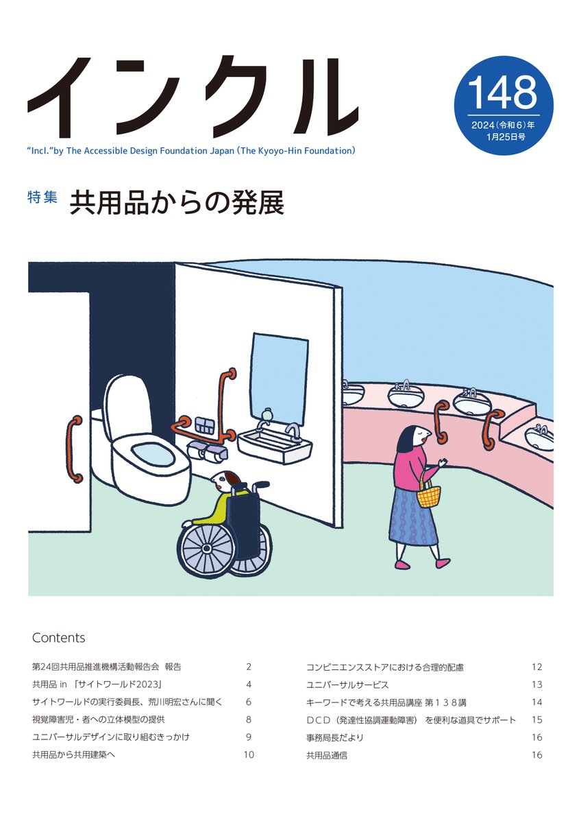 公益財団法人共用品推進機構の隔月刊誌「インクル」にて、DCDの息子が使って便利だったグッズのテキストと漫画を掲載していただきました。 #DCD #発達性協調運動障害  共用品・共用サービスとは……障害のあるなし、年齢の高低、言語の違いなどに関わらず、共に使える製品やサービスのこと