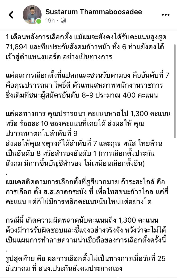 armupdate's tweet photo. บอร์ดประกันสังคมป่วน …!  พิรุธคะแนน��ายอื้อ สุดท้ายสลับตำแหน่ง

รศ.ดร.ษัษฐรัมย์ ธรรมบุษดี ผู้ชนะการเลือกตั้งบอร์ดประกันสังคมอันดับ1  เผยความคืบหน้า หลังออกมาตั้งข้อสังเกตเรื่องการไม่รับรองการเลือกตั้ง ล่าสุด มีการประกาศรับรองแล้ว แต่พบเหตุพิรุธ เกิดปรากฎการณ์คะแนนหายจำนวนมาก นำมาสู่การสลับตำแหน่งในลำดับสุดท้าย หวั่นเป็นแผนทำลายการเลือกตั้งครั้งนี้