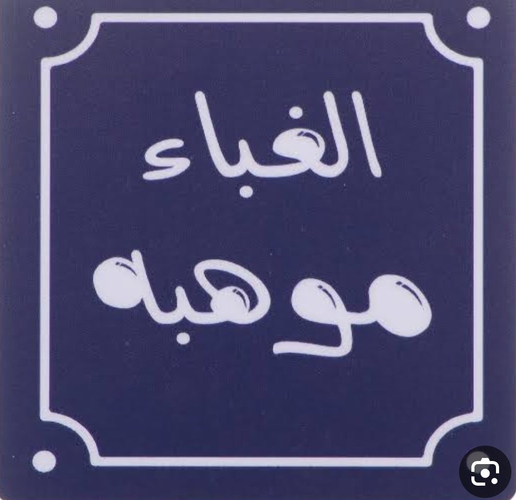 الغباء موهبة يتبناها الأزهر