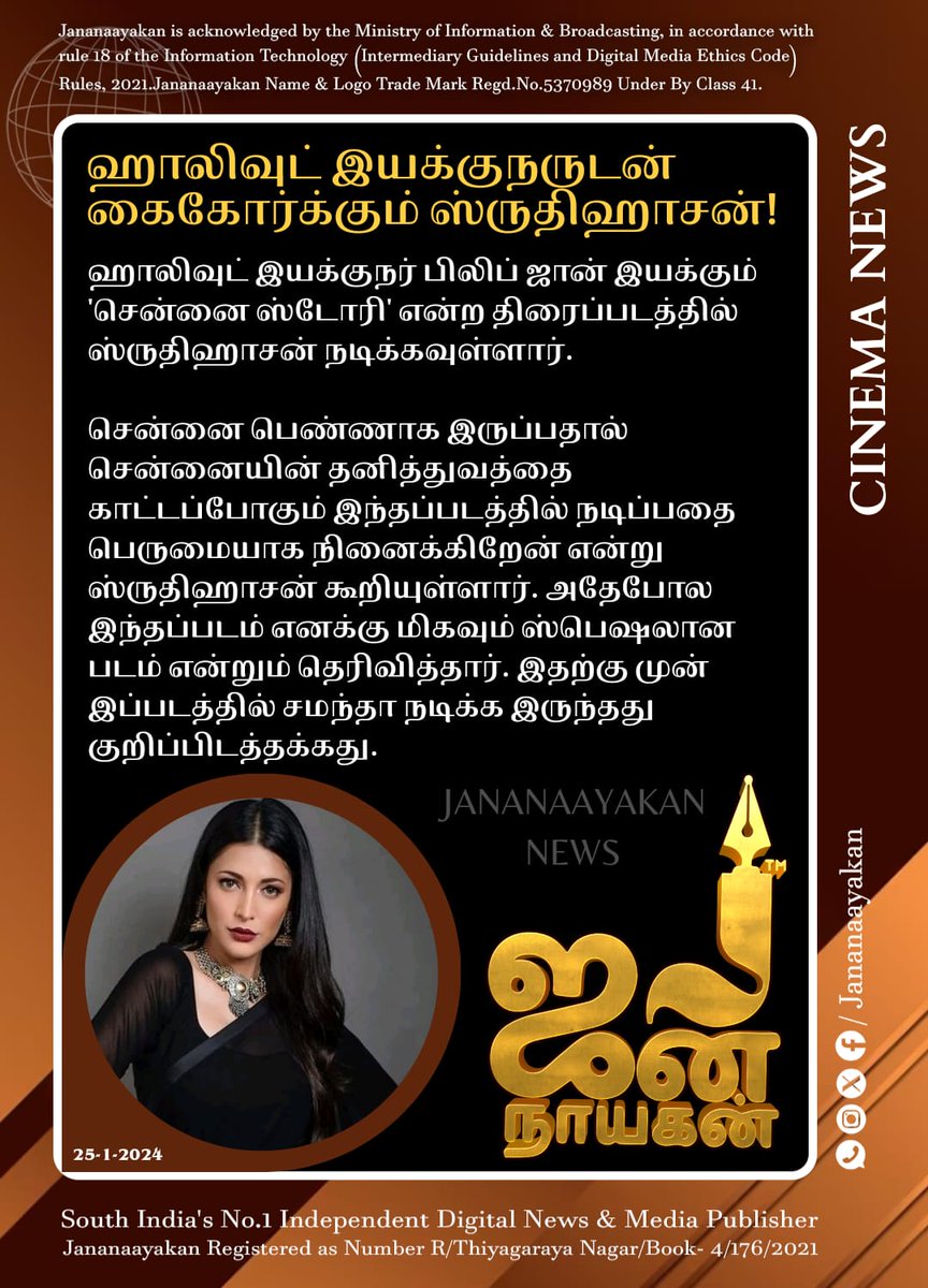 ஹாலிவுட் இயக்குநருடன்
கைகோர்க்கும் ஸ்ருதிஹாசன்!
#ShrutiHaasan
#ChennaiStory #Hollywood #PhilipJohn #TamilCinema #CinemaUpdate #CinemaNews