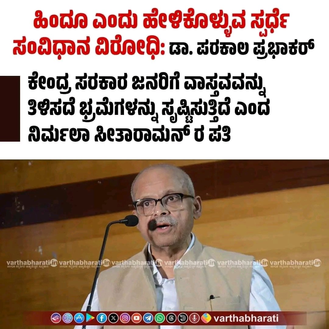 ಹಿಂದೂ ಎಂದು ಹೇಳಿಕೊಳ್ಳುವ ಸ್ಪರ್ಧೆ ಸಂವಿಧಾನ ವಿರೋಧಿ: ಡಾ. ಪರಕಾಲ ಪ್ರಭಾಕರ್

► ಕೇಂದ್ರ ಸರಕಾರ ಜನರಿಗೆ ವಾಸ್ತವವನ್ನು ತಿಳಿಸದೆ ಭ್ರಮೆಗಳನ್ನು ಸೃಷ್ಟಿಸುತ್ತಿದೆ ಎಂದ ಕೇಂದ್ರ ಹಣಕಾಸು ಸಚಿವ ನಿರ್ಮಲಾ ಸೀತಾರಾಮನ್ ರ ಪತಿ

#ParakalaPrabhakar