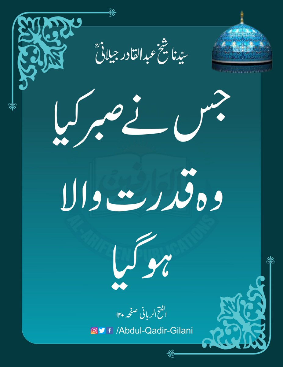 جس نے صبر کیا وہ قدرت والا ہو گیا. الفتح الربانی صفحہ نمبر ۱۲۰ سیدنا شیخ عبد القادر جیلانی رحمتہ اللّٰہ علیہ #SheikhAbdulQadirGilaniRA #AlFathUrRabbani #TheSublimeRevelation