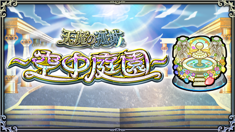 monst_mixi's tweet photo. ◤￣￣￣￣￣￣￣￣◥
　　天魔の孤城🪶
　　新クエスト
「空中庭園」登場🆕
◣＿＿＿＿＿＿＿＿◢

2/1 12:00（正午）～出現開始！
BATTLE突破数を積み上げて報酬をゲットしよう✨

「天魔の印」とキャラを引き換え🔄
新キャラ「デルモステル」登場🆕

https://t.co/1VsyhWVduV

#モンスト https://t.co/8kjNraGoK1