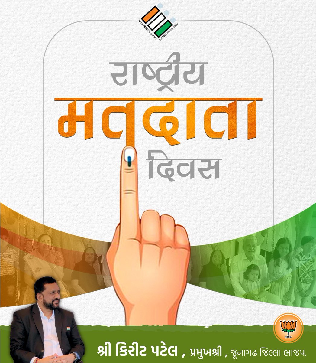 राष्ट्रीय मतदाता दिवस की आप सभी को हार्दिक शुभकामनाएं !
“मतदान का प्रयोग करें और देश निर्माण में अपना योगदान करें"
#NationalVotersDay