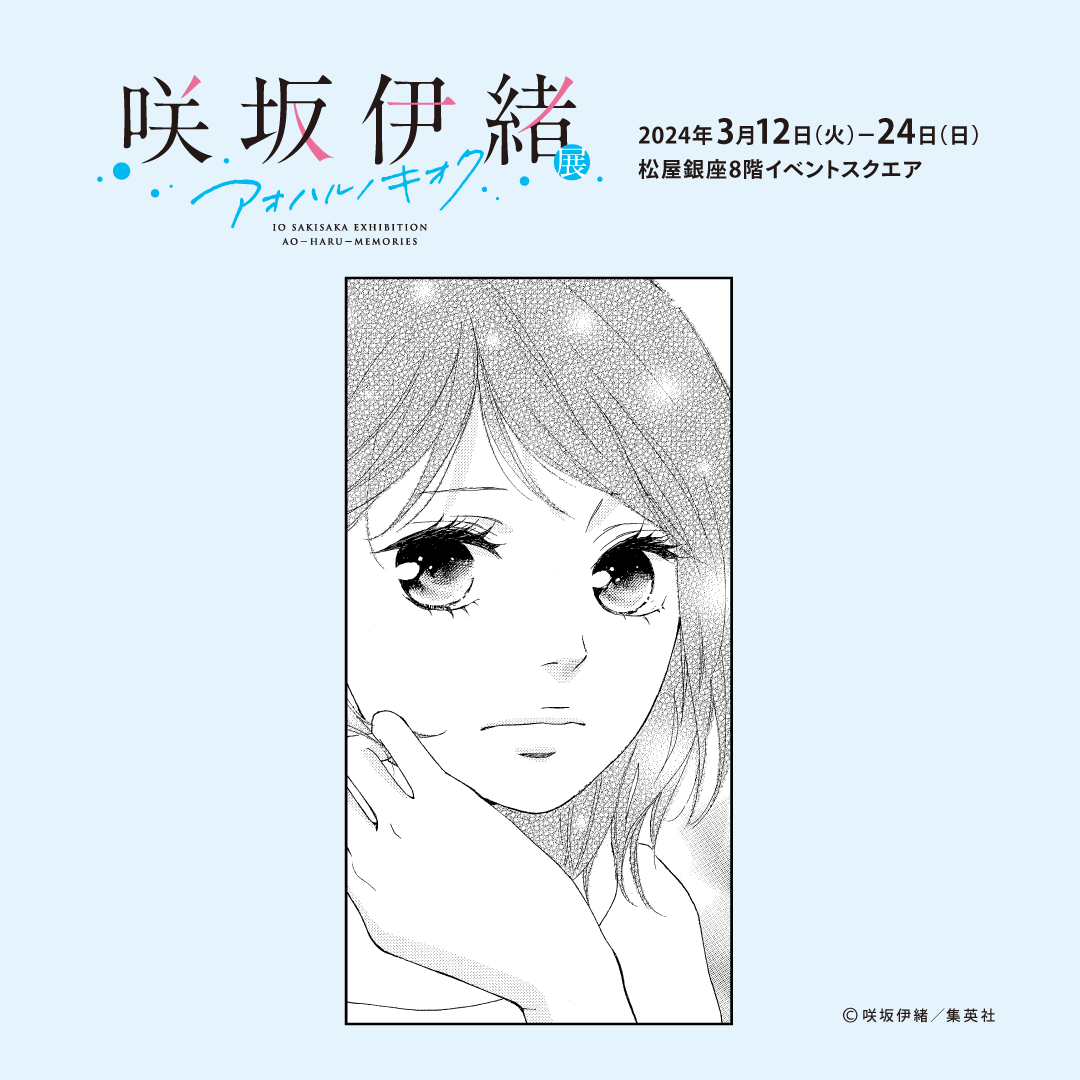 咲坂伊緒展 キャラクター紹介】 『思い、思われ、ふり、ふられ』 #山本