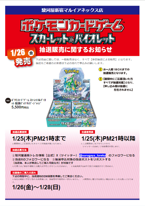 suruga_shinjutr's tweet photo. 【抽選情報】 #ポケモンTCG #サイバージャッジ  の抽選販売を行います！
応募方法
①駿河屋通販トレカ情報【公式】@surugaya_torekaをフォロー
②当店のアカウントをフォロー
③この投稿をリツイートする
本人様が来店可能な方が対象です
詳細や注意事項は画像をチェック✨
#駿河屋抽選 https://t.co/0taSMS3lCL