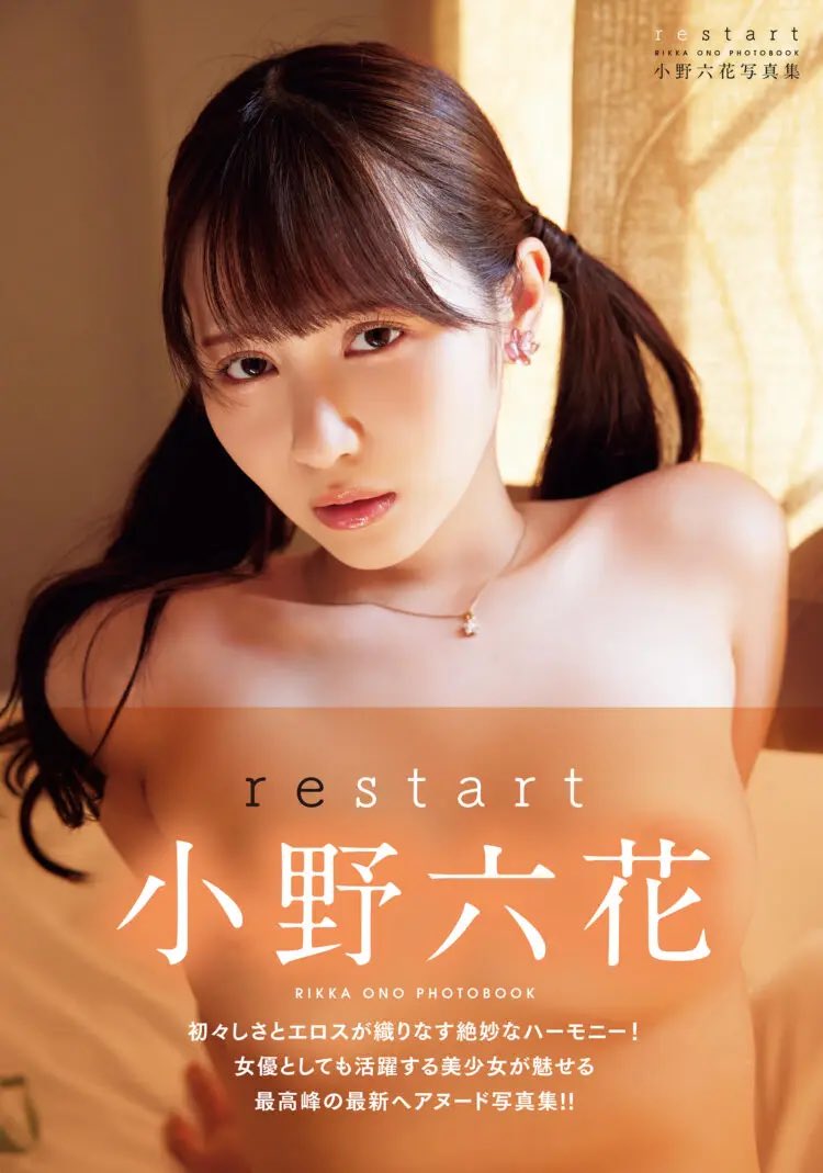 お知らせです♡

2/22に4冊目の写真集「restart」が発売されることになりました！
23日に書泉ブックタワーさんでお渡し会もやるので、ぜひ来てください🐣

また来月もみんなと会えるの嬉しい☺️☺️💞
https://t.co/dQJ7VCS9W1 https://t.co/0M7W6v79aS