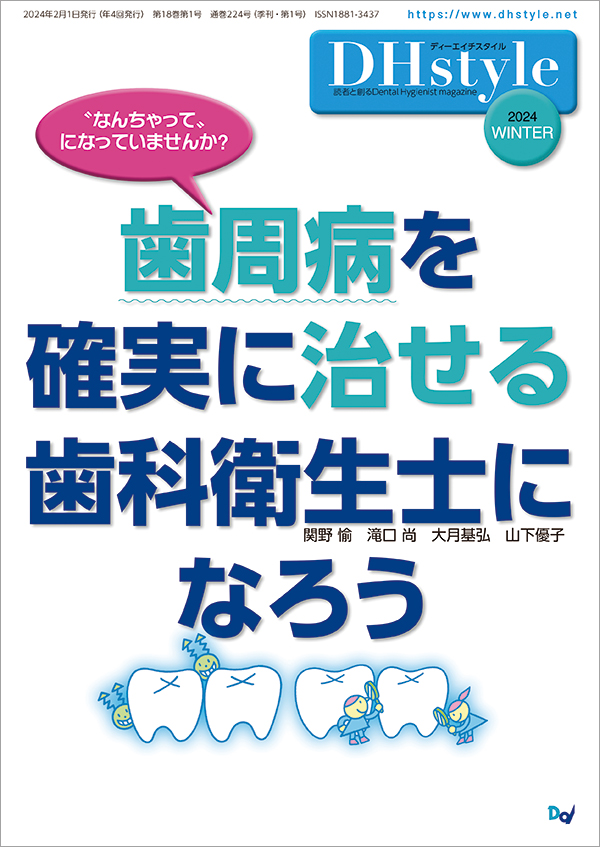 dentaldiamond's tweet photo. \ DHstyleが季刊誌へ✨/
『DHstyle 2024年冬号』を発売しました。
◎特集
〝なんちゃって〟になっていませんか?
歯周病を確実に治せる歯科衛生士になろう
季刊誌・B5判 定価:3,960円(税込)
https://t.co/h6uC6KSwVM
#歯科衛生士 #新刊 #DHstyle #歯科 #歯周病 https://t.co/usH1xkg9HK