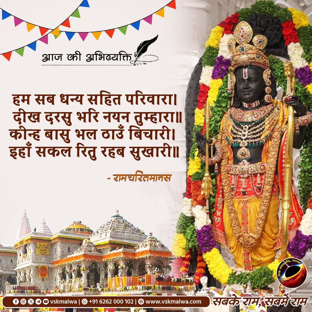 #SabkeRam 
#सबके_राम_सबमें_राम