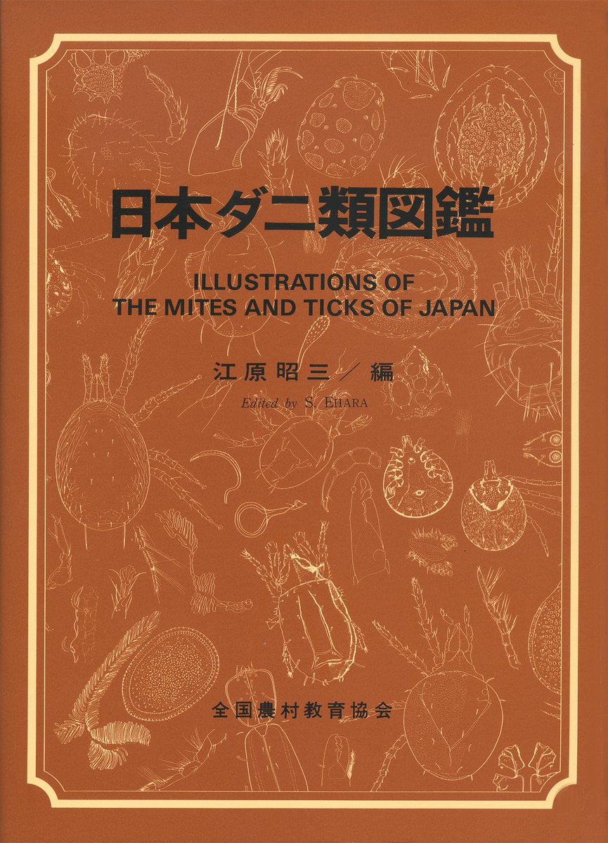 日本ダニ類図鑑」 ○日本産975種類のダニを線画によって図説。図のない