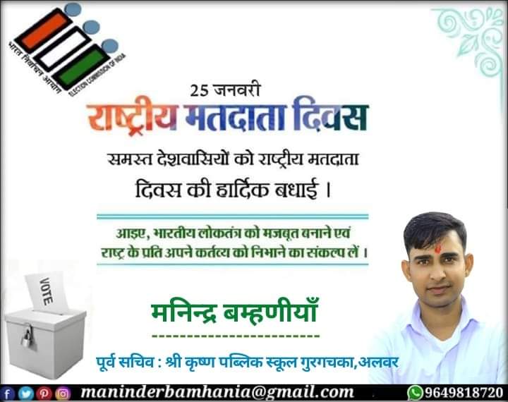 आप सभी को #राष्ट्रीयमतदातादिवस की हार्दिक शुभकामनाएं। 
मताधिकार ही लोकतंत्र की शक्ति है। लोकतंत्र में मताधिकार प्रत्येक नागरिक का संवैधानिक अधिकार है। हमें अपने मत का सदुपयोग कर लोकतंत्र को मजबूत बनाने और देश की उन्नति में अपना योगदान अवश्य देना चाहिए।
#NationalVotersDay