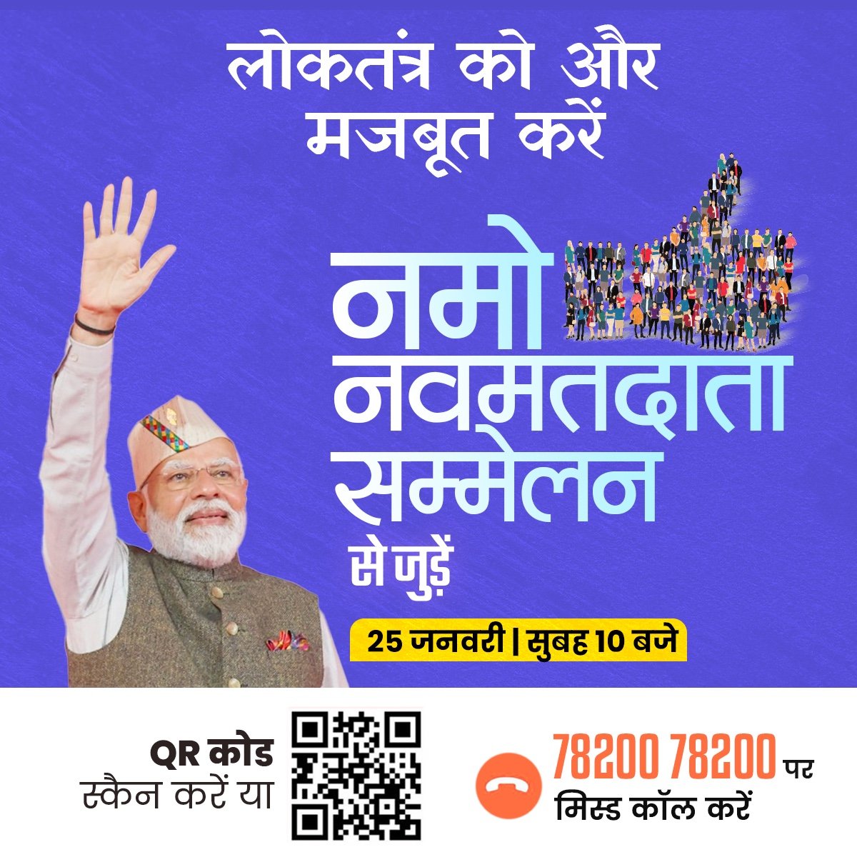 rekhavermabjp's tweet image. क्या आप पहली बार मतदान करने जा रहे हैं?

पहली बार कर रहे हैं मतदान,
तो इस बात का जरूर रखें ध्यान।

आज 25 जनवरी को प्रातः 11 बजे आदरणीय प्रधानमंत्री श्री @narendramodi जी के साथ #नमो_नवमतदाता सम्मेलन में जुड़े।
#RekhaArunVerma 
#NamoNavMatData #MeraPehlaVoteModiKo🪷 @blsanthosh