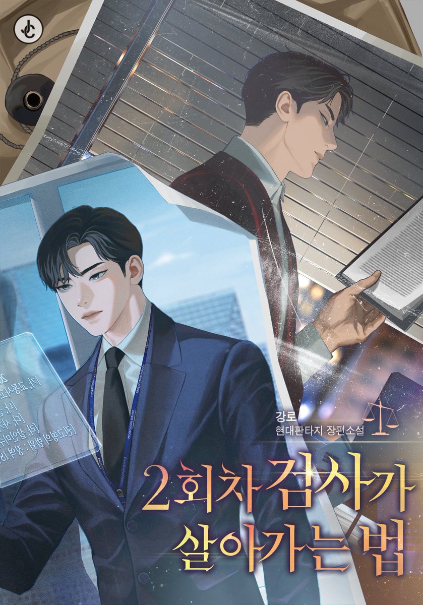 강로 작가님의 <2회차 검사가 살아가는 법> 표지 일러스트 작업했습니다. 
series.naver.com/novel/detail.s…