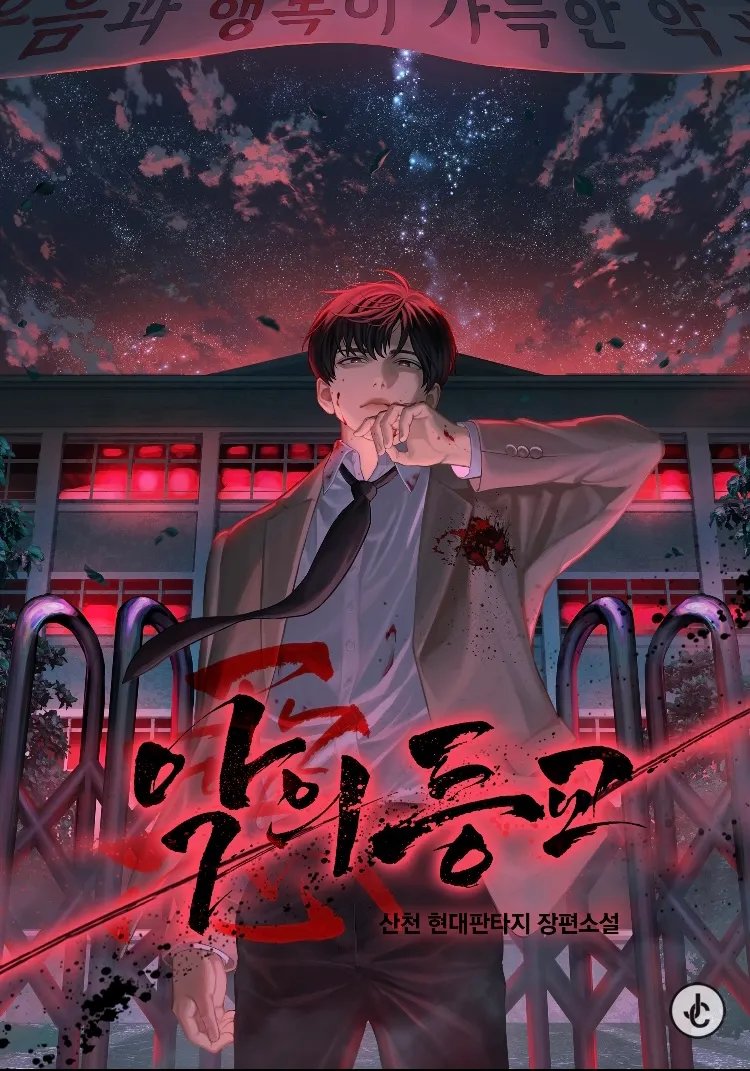 산천 작가님의 &lt;악의 등교&gt; 표지 일러스트 작업하였습니다! 
series.naver.com/novel/detail.s…