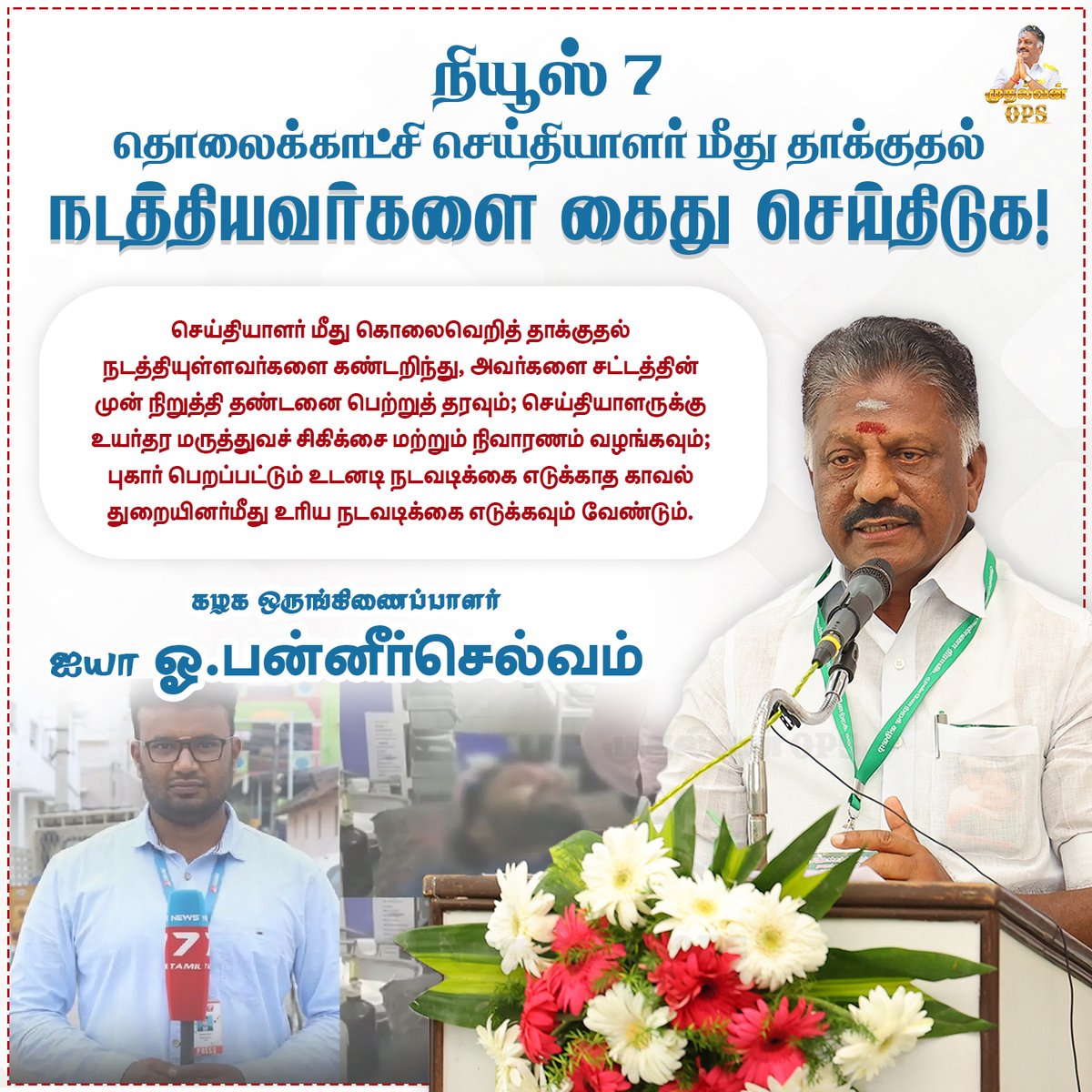 OPS_DMK's tweet photo. நியூஸ் 7 தொலைக்காட்சி செய்தியாளர் மீது தாக்குதல் நடத்தியவர்களை கைது செய்திடுக - ஐயா ஓபிஎஸ்!
#News7Tamil #OPS #Televisionreporter #reporter #reporternews #OPanneerselvam #OPS #AIADMK #AIADMKChiefOPS #AIADMK_MGR_AMMA_OPS #ADMK #MudhalvanOPS #PublicOpinion #Theni #OPSForever https://t.co/zNsXeBrWTH