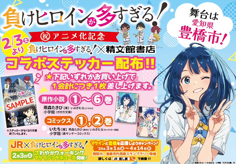 豊橋本店】「負けヒロインが多すぎる！」アニメ化記念🌸「マケイン