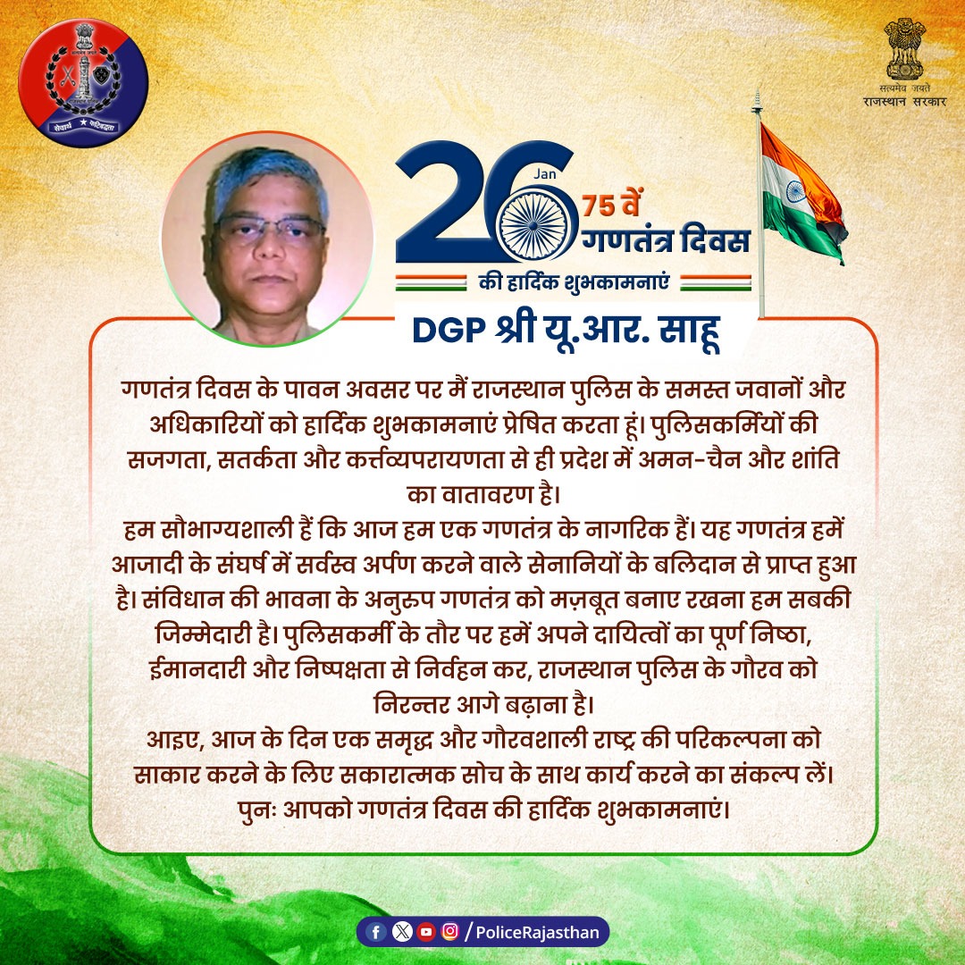 75 वें गणतंत्र दिवस पर #DGP राजस्थान श्री यू.आर. साहू का सभी प्रदेशवासियों, पुलिस अधिकारियों व जवानों को शुभकामना संदेश। #RepublicDayIndia #RepublicDay2024 #RepublicDay #गणतंत्रदिवस #RajasthanPolice