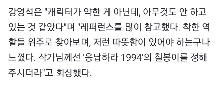 yeongseokfiles's tweet image. 240125 iMBC ent #KangYoungSeok interview

"It's not that the character is weak, but it felt like he wasn't doing anything, i looked for a lot of references &amp;amp; felt that he needed to have that kind of warmth. The writer chose Chilbong #Reply1994 for reference."

#WelcomeToSamdalri