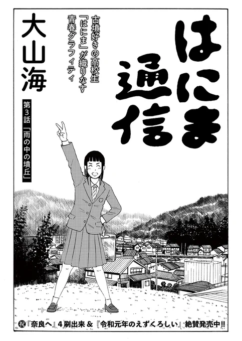 ˗ˏˋ大好評!古墳青春グラフィティˎˊ˗  大山海()『はにま通信』第3話「雨の中の墳丘」公開しました   「古墳って近くで見るとただの雑木林やな」 「雑木林を眺めるために何十分も歩く。その退屈さに耐えられるか」 「あるよ覚悟は」 「よっしゃ古墳部始動や」