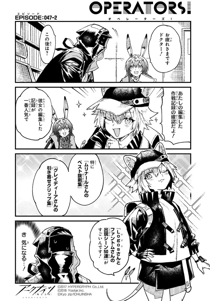 ArknightsStaff's tweet image. 【公式X漫画】
『アークナイツ OPERATORS!』47話-②

数ある作戦記録の中でも、一番人気なのはカシャが編集したものとのこと。いったいどんな内容なのかというと……？

次回の掲載もお楽しみに！

#アークナイツ
#OPERATORS
#オペレーターズ