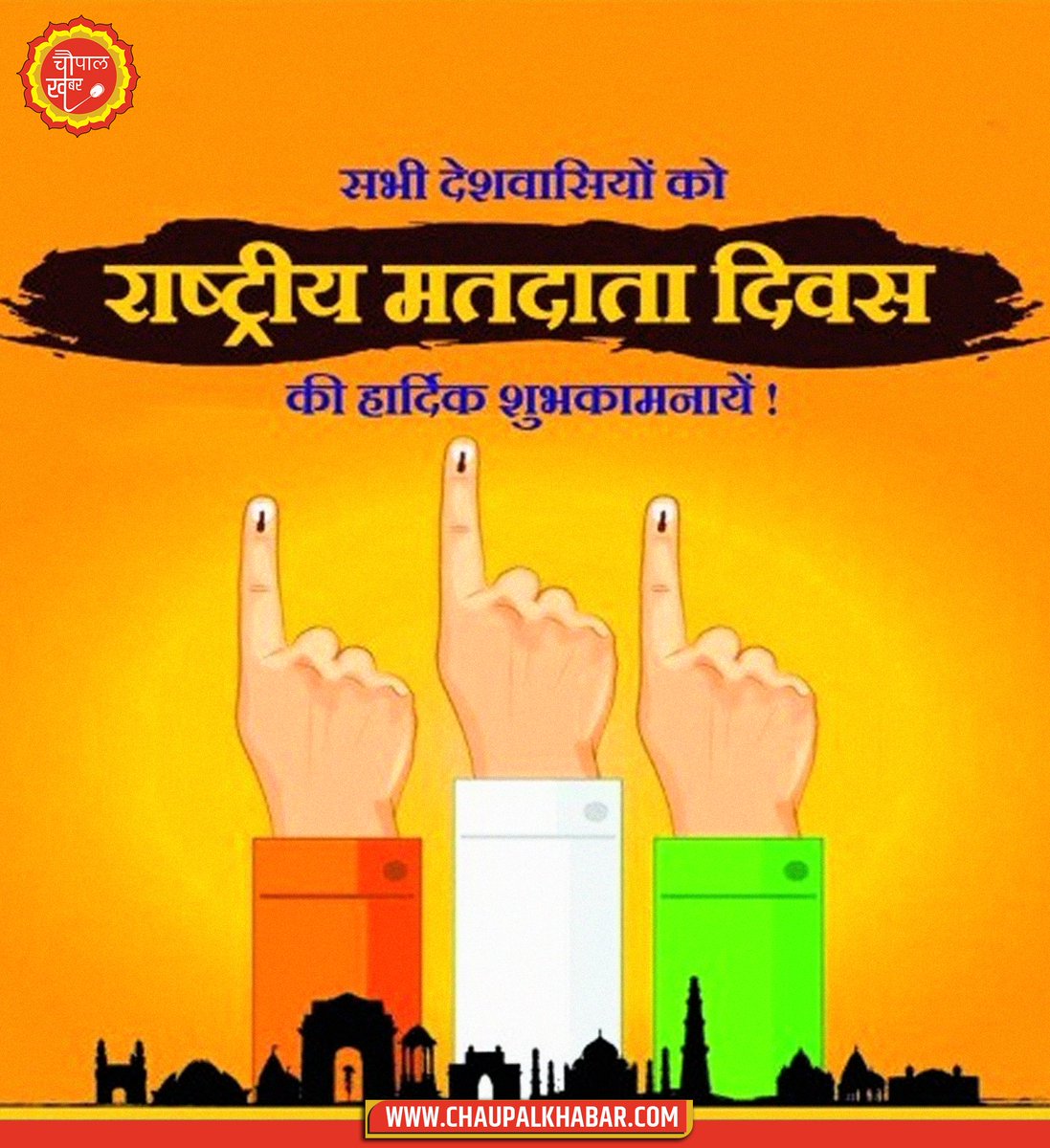 ChaupalKhabar's tweet photo. सभी देशवासियों को राष्ट्रीय मतदाता दिवस की हार्दिक शुभकामनाएं 

#NationalVotersDay https://t.co/G6BE4fKvuU