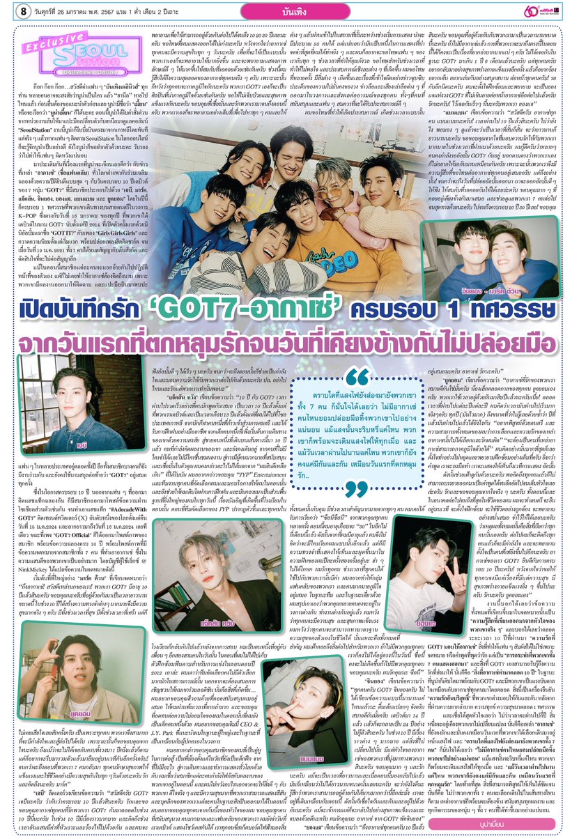 #SeoulStation : เปิดบันทึกรัก “GOT7-อากาเซ่” ครบรอบ 1 ทศวรรษ 💖
. 
ฝากอากาเซ่ติดตามสกู๊ปพิเศษ “ครบรอบ 10ปี” #GOT7 ผ่านทางหนังสือพิมพ์ #เดลินิวส์ ฉบับวันศุกร์ที่ 26 ม.ค. 67 ด้วยนะค่า🐣💚
.
 โดยหาซื้อได้แล้วตั้งแต่วันนี้เป็นต้นไปนะคะ💕
.
#ADecadeWithGOT7 
#갓세븐_십년째무대뿌셔