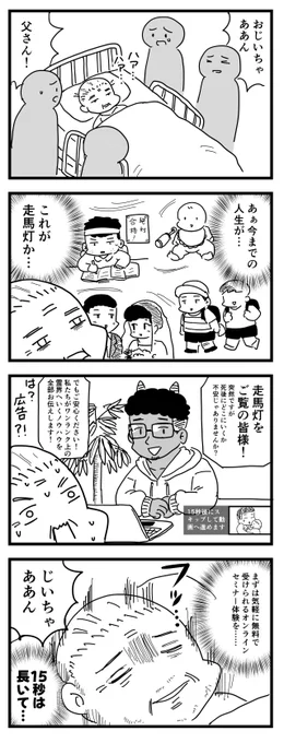 最近の走馬灯事情 (四コマ漫画)