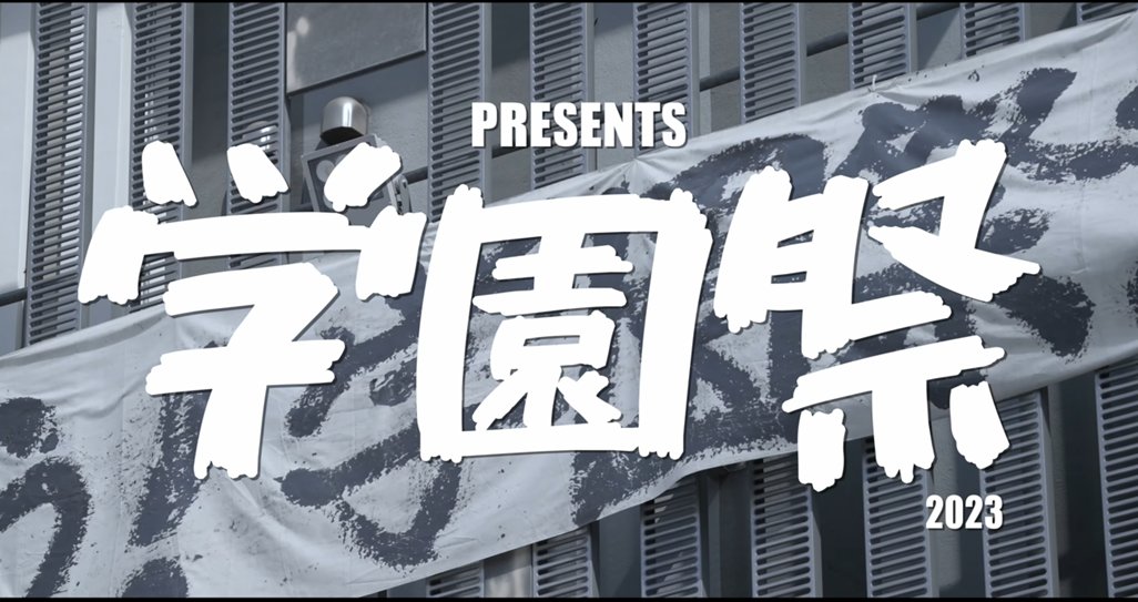adachigakuen_jh's tweet photo. 学園祭2023ダイジェスト版動画を掲載しました。
こちらの足立学園チャンネルよりご覧ください。
https://t.co/vndVEKwmcL
＃足立学園
＃東京私立男子校
＃学園祭2023ダイジェスト
＃足立学園チャンネル https://t.co/r2oDz4X1f8