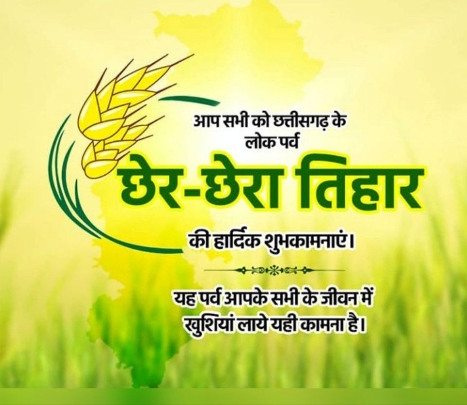 MukeshLENKA1's tweet photo. सब्बो भाई-बहनी, सियान, किसान साथी अऊ संगवारी मन ल छत्तीसगढ़ के पारंपरिक लोक तिहार छेर-छेरा के गाड़ा-गाड़ा बधई अऊ शुभकामना। 

इस शुभ अवसर पर मैं भगवान से छत्तीसगढ़ की सुख समृद्धि व खुशहाली की कामना करता हूँ।
#chattisgarh #cherchera https://t.co/3L6MDtWVGr
