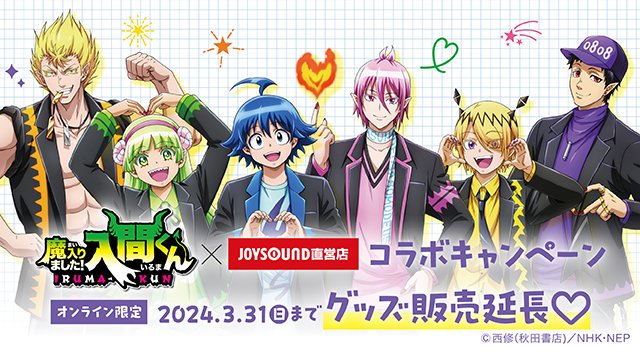 JOYSOUNDshop's tweet photo. 本日終了する👿アニメ「魔入りました！入間くん」👿コラボの、グッズ販売のみオンライン限定で3/31まで延長決定しましたっ(≧◇≦)‼

❤ハートのファンサが激カワ❤要チェックです！このチャンスをぜひお見逃しなく🎵

オンラインストア
https://t.co/8q2CzDd0fA
#魔入りました入間くん @nep_irumakun https://t.co/0SYxJiZ7Fl