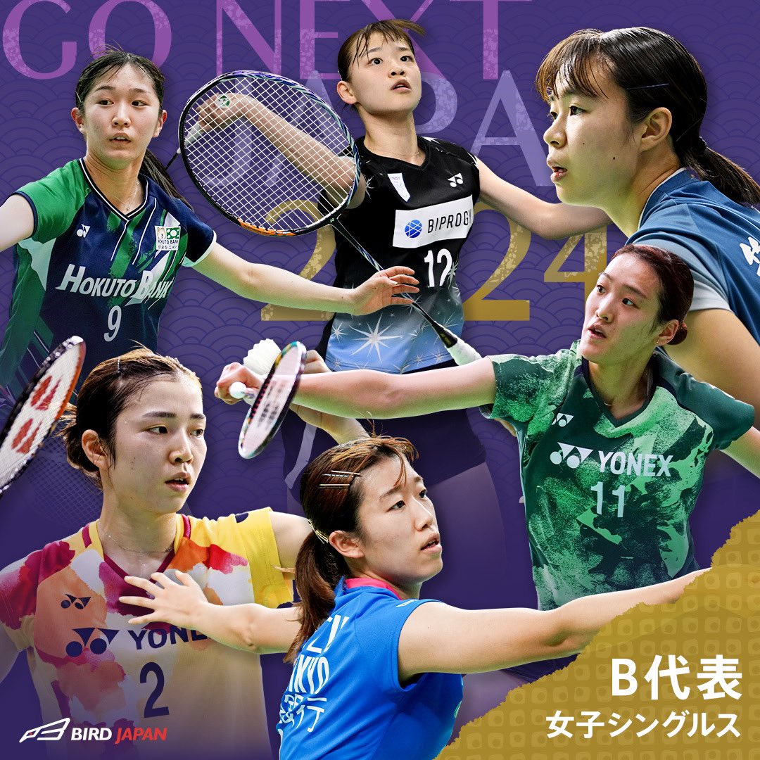 Badminton_BAJ's tweet photo. 【2024年日本代表 シングルス】
2024年バドミントン日本代表が発表されました🇯🇵
シングルスの選手をご紹介します🏸

■MS A代表
奈良岡功大（FWDグループ）
西本拳太（ジェイテクト）
桃田賢斗（NTT東日本）
常山幹太（トナミ運輸）

■MS B代表
大林拓真（トナミ運輸）
田中湧士（NTT東日本）
渡邉航貴（BIPROGY）
高橋洸士（トナミ運輸）
秦野陸（トナミ運輸）
小川 翔悟（ジェイテクト）

■WS A代表
山口茜（再春館製薬所）
大堀彩（トナミ運輸）
奥原希望（太陽ホールディングス）
宮崎友花（柳井商工高校）

■WS B代表
髙橋明日香（ヨネックス）
仁平 菜月（ヨネックス）
栗原あかり（筑波大学）
水津愛美（ACT SAIKYO）
杉山薫（BIPROGY）
舛木さくら（北都銀行）

#BIRDJAPAN
#バドミントン
#BADMINTON